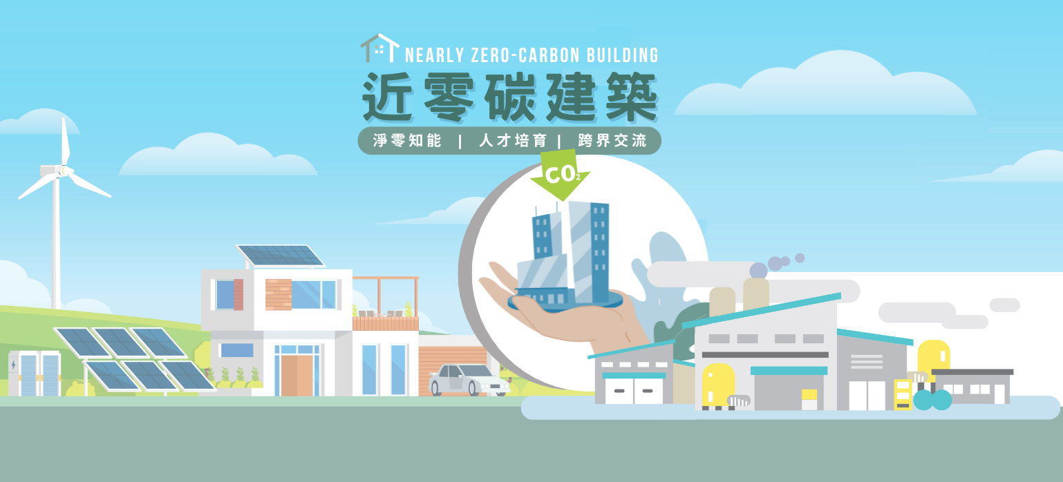 淨零建築首頁