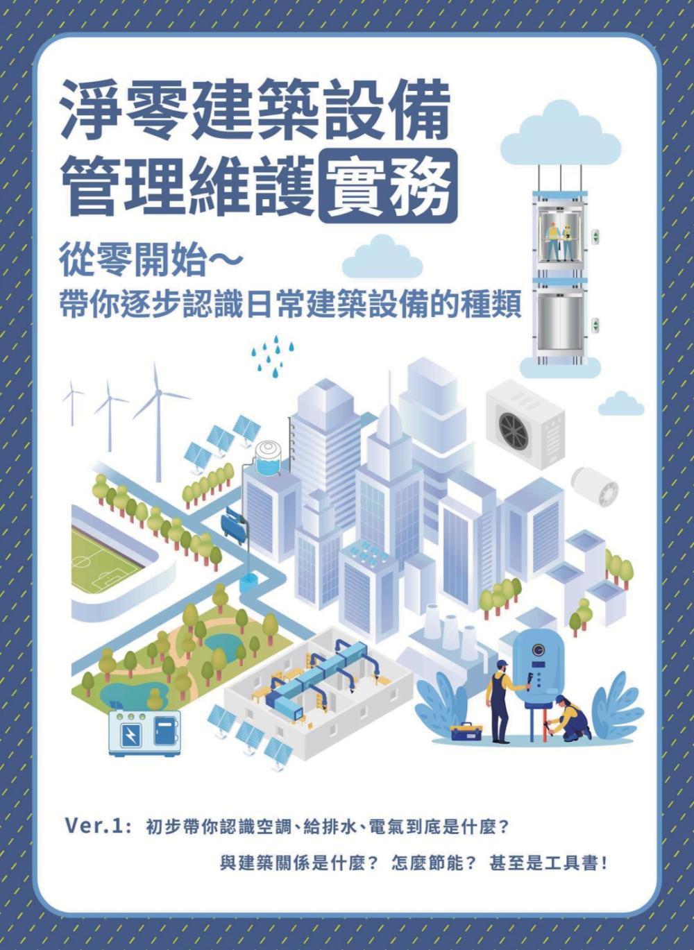 淨零建築設備管理維護實務