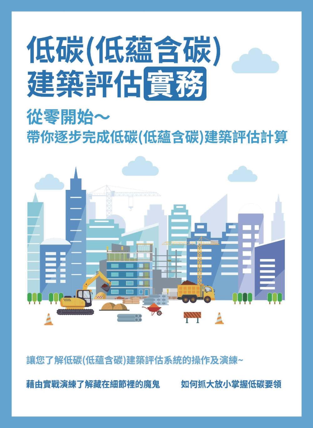 低碳(低蘊含碳)建築評估實務