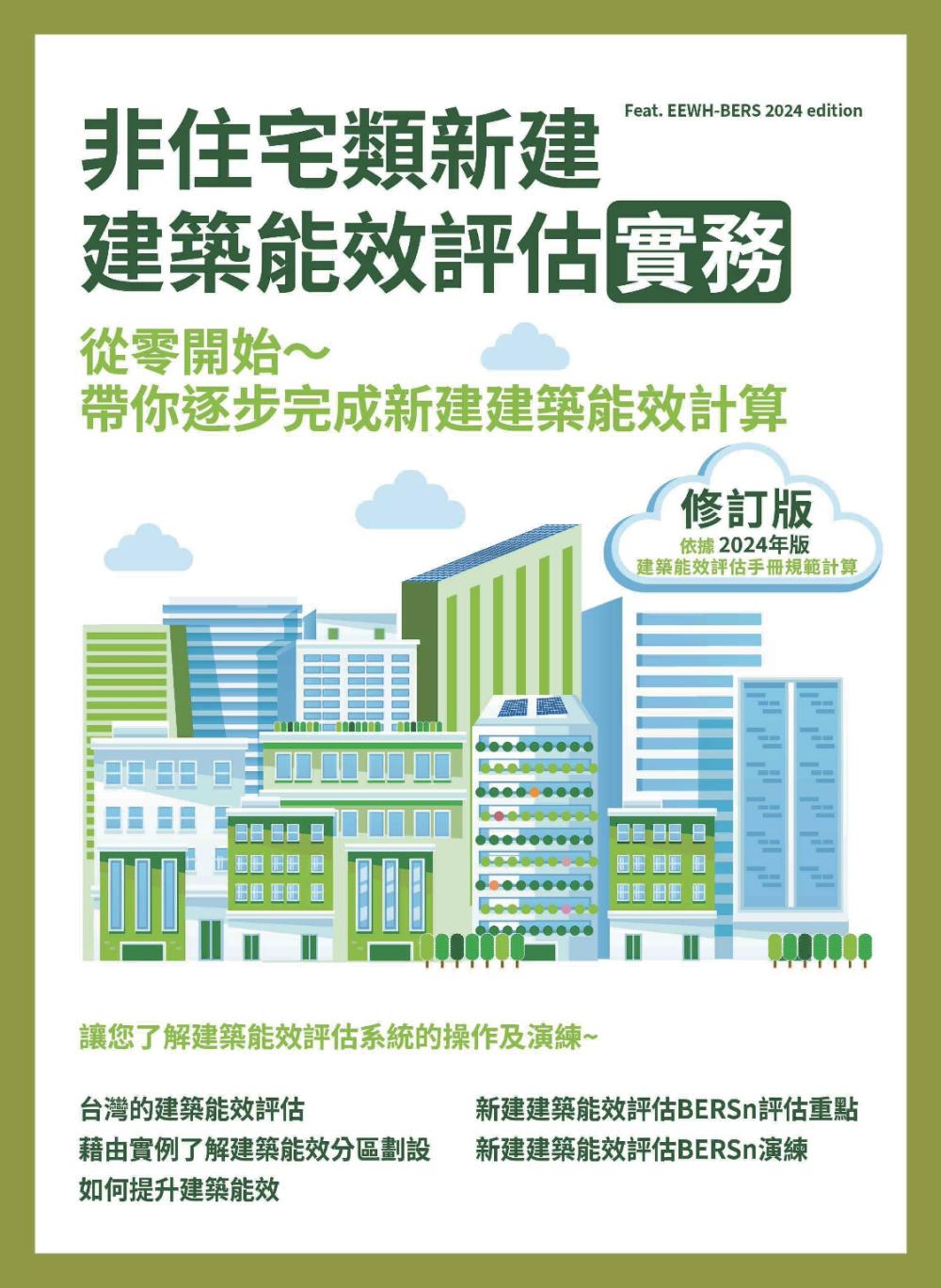 非住宅類新建建築物能效評估實務(修訂)