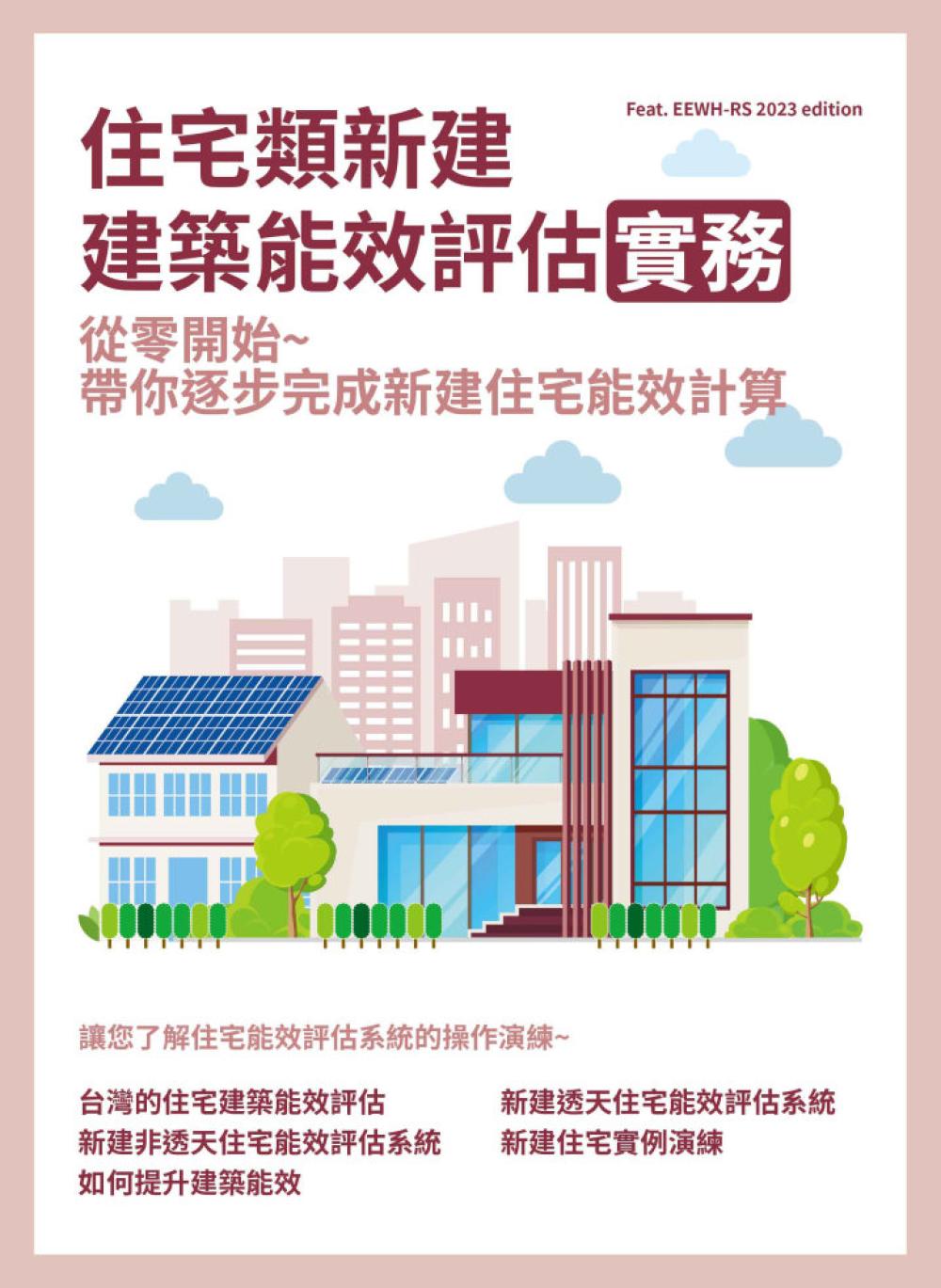 住宅類新建建築能效評估實務