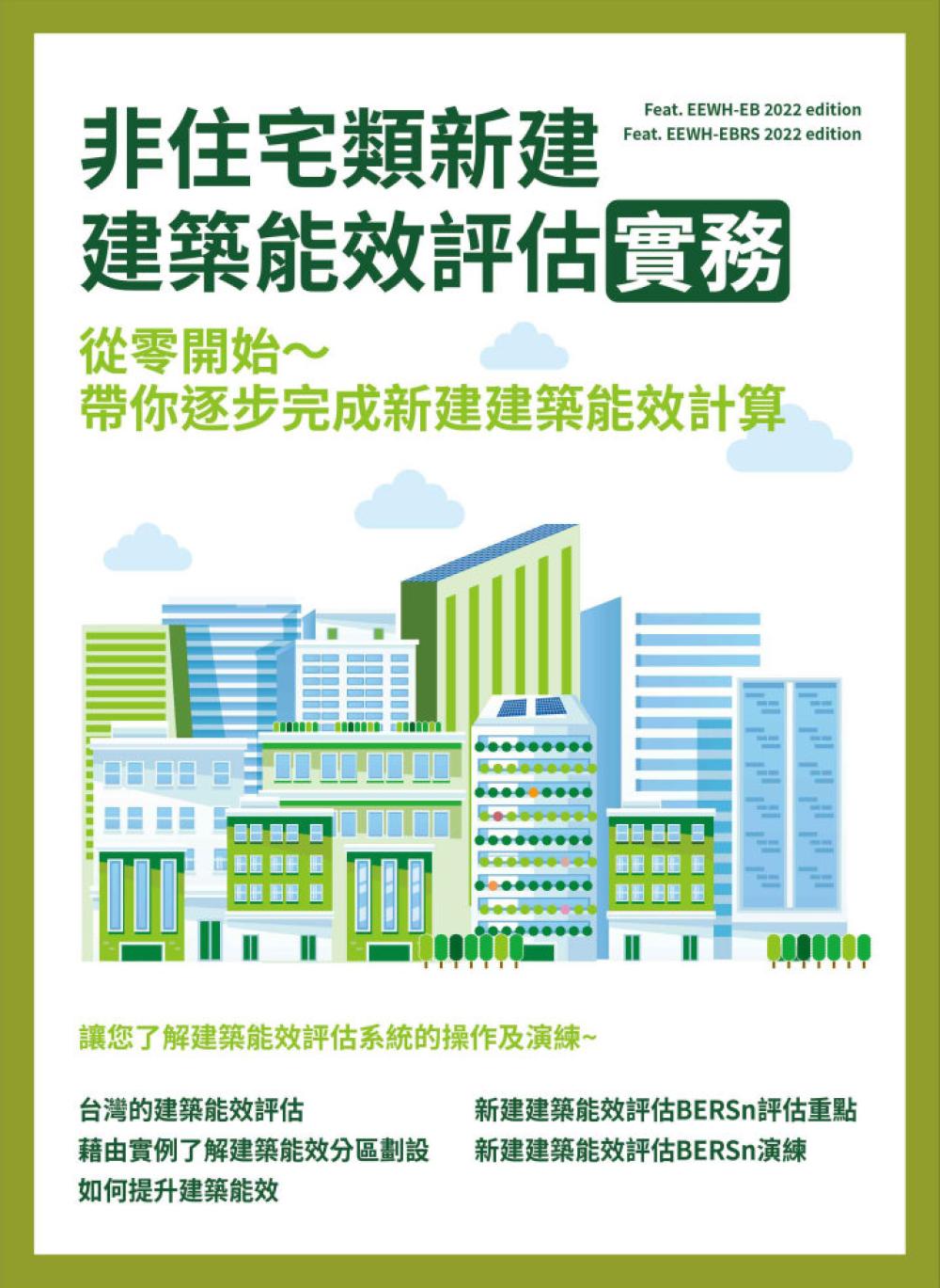 非住宅類新建建築能效評估實務