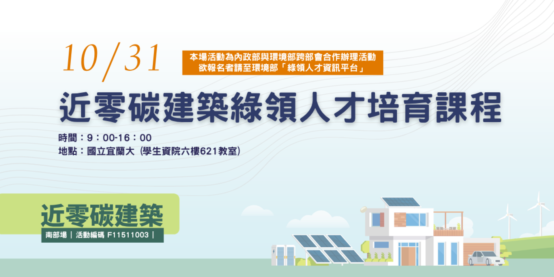近零碳建築綠領人才培育課程