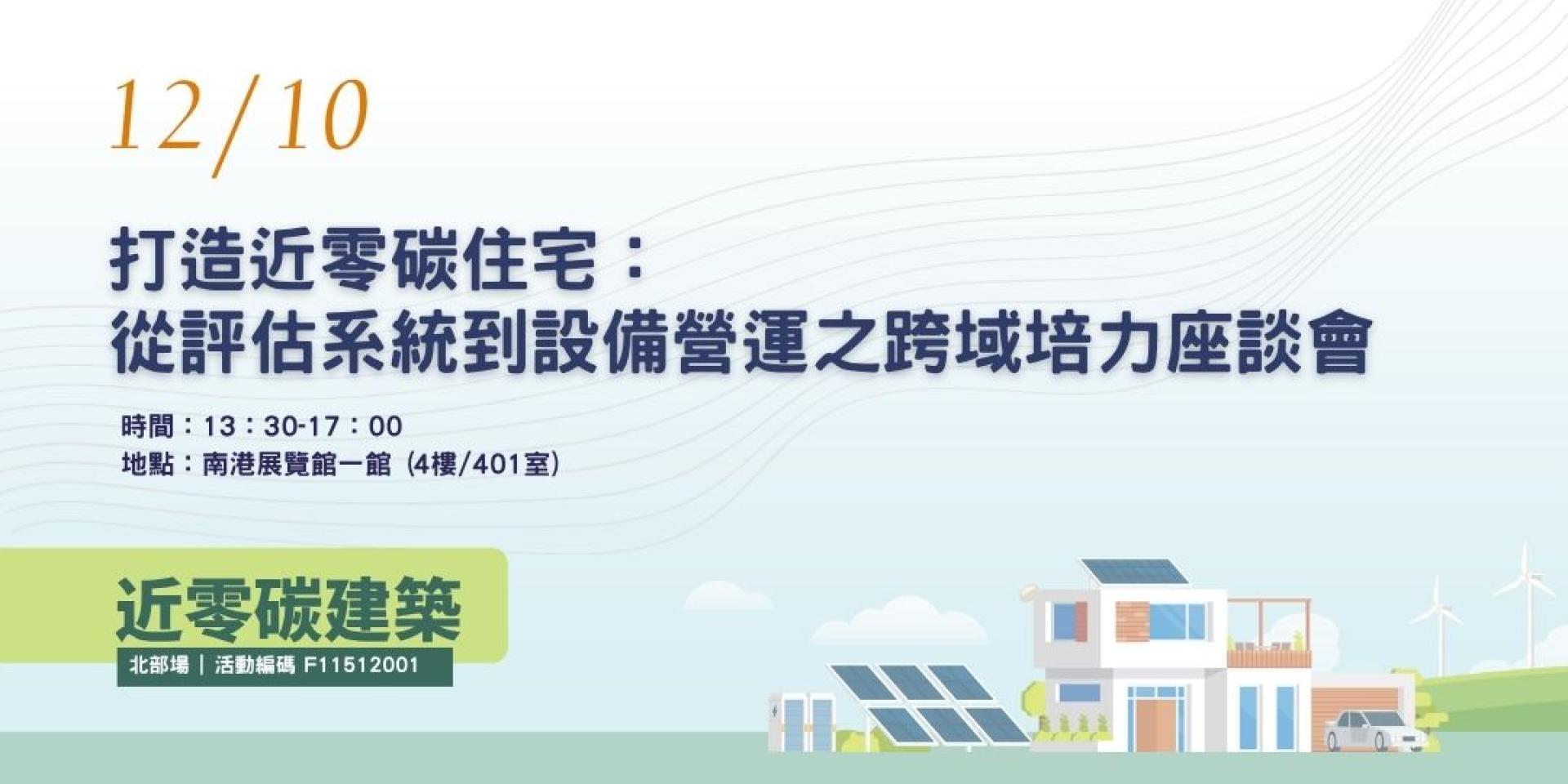 打造近零碳住宅：從評估系統 到設備營運之跨域培力座談會