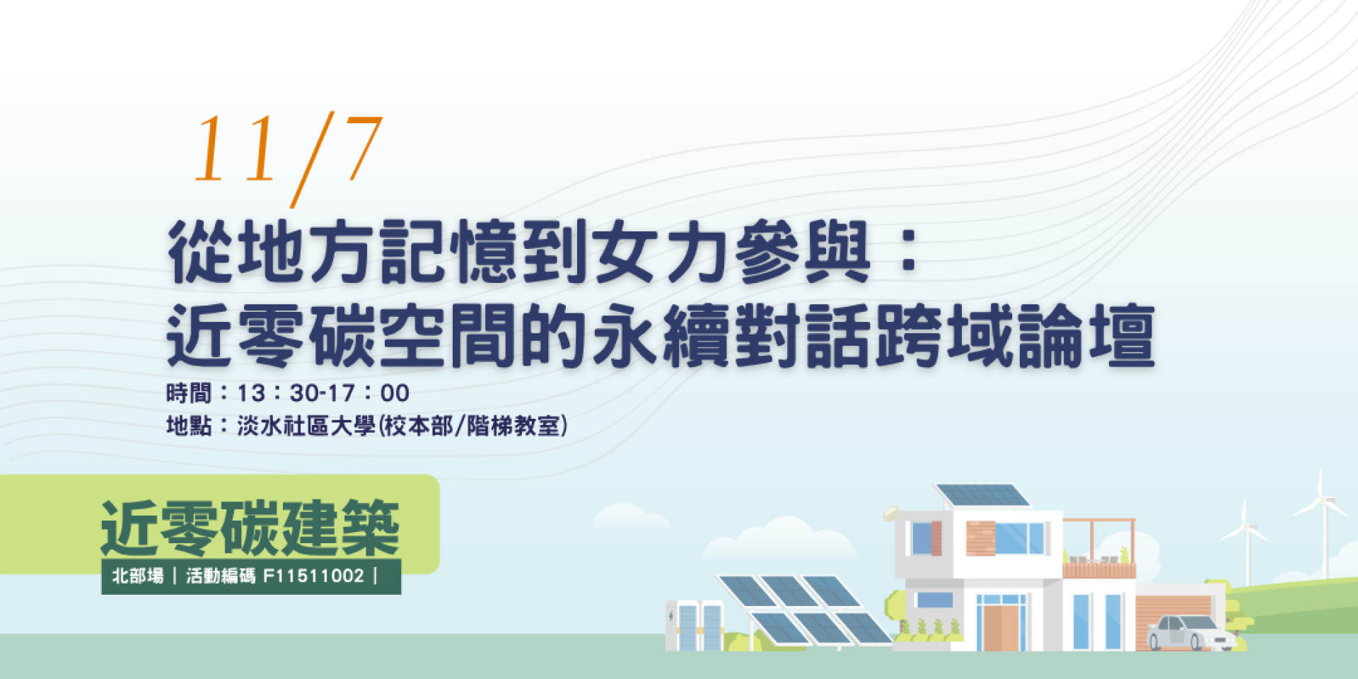 從地方記憶到女力參 與：近零碳空間的永續對話跨域論壇