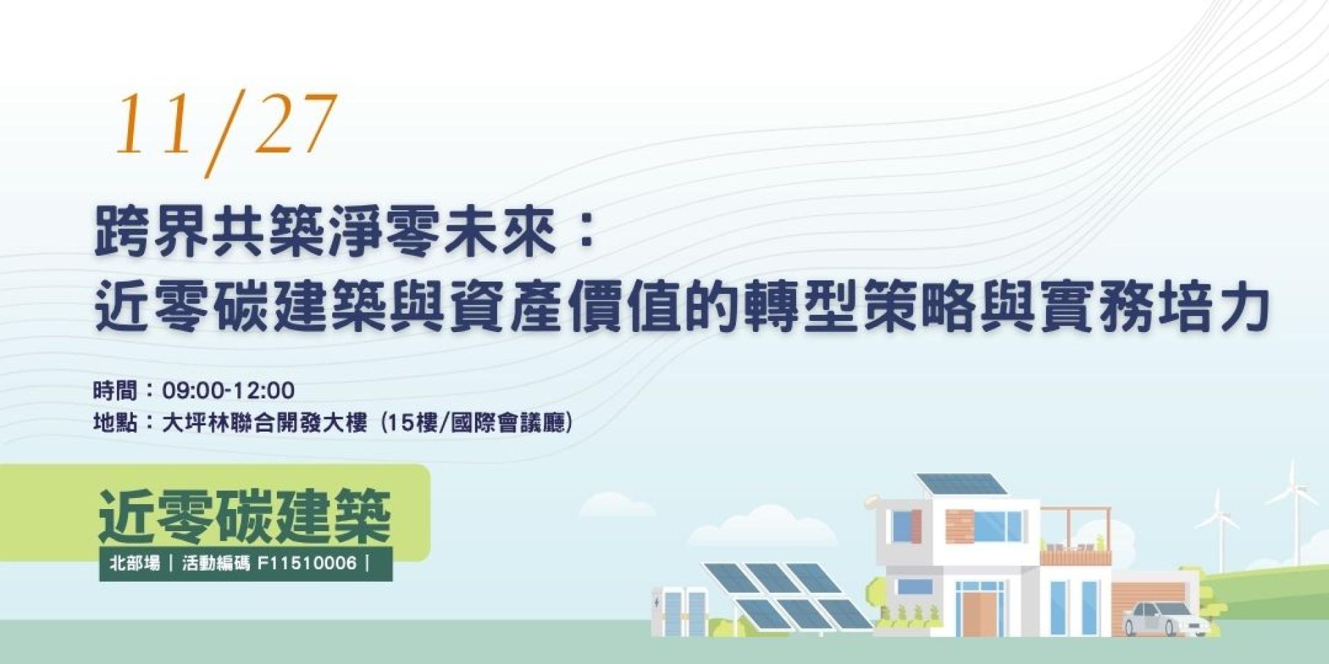 跨界共築淨零未來：近零碳建築 與資產價值的轉型策略與實務培力