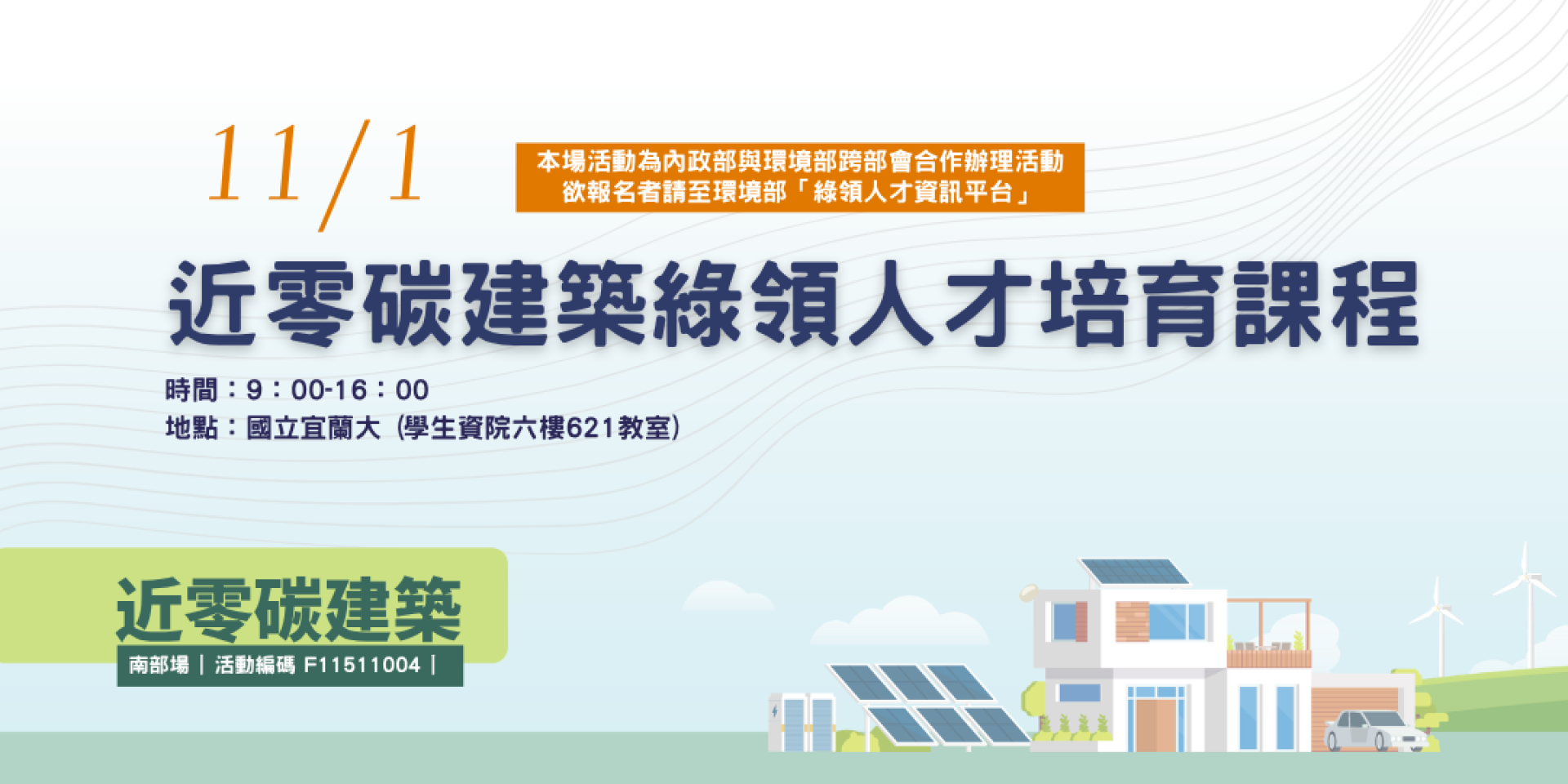 近零碳建築綠領人才培育課程