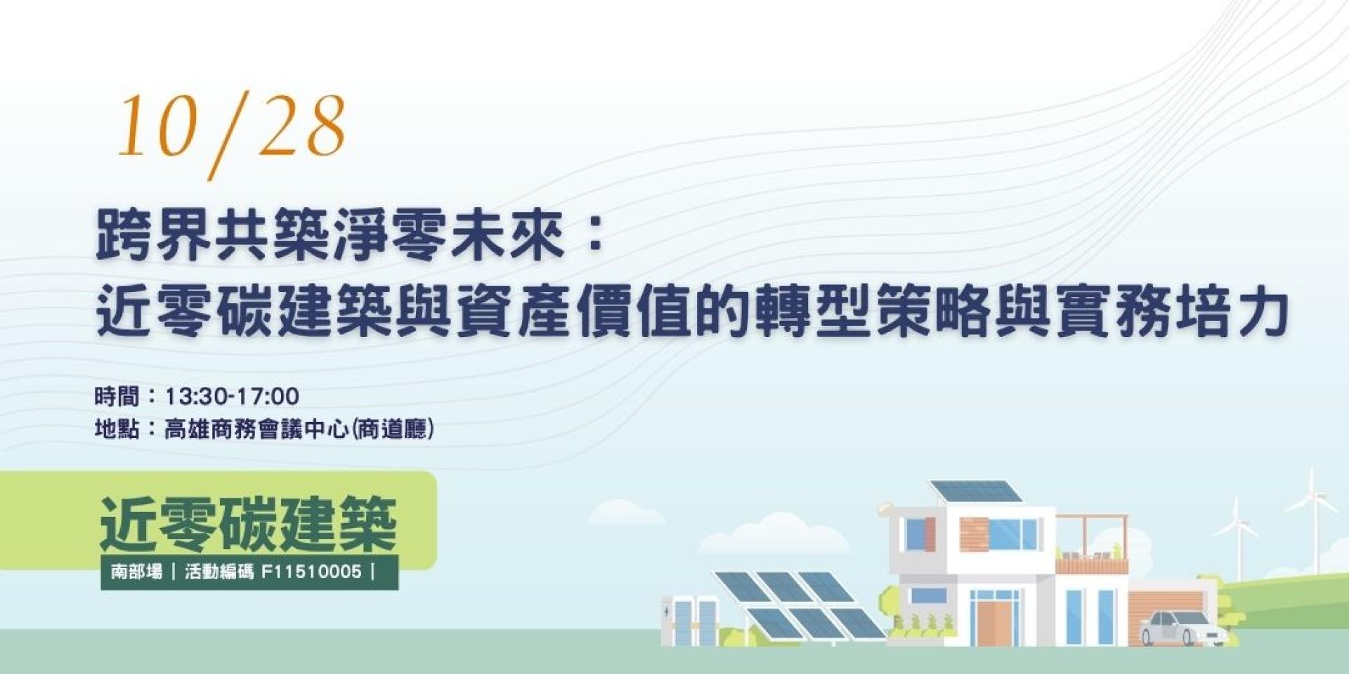 跨界共築淨零未來： 近零碳建築與資產價值的轉型策略與實務培力