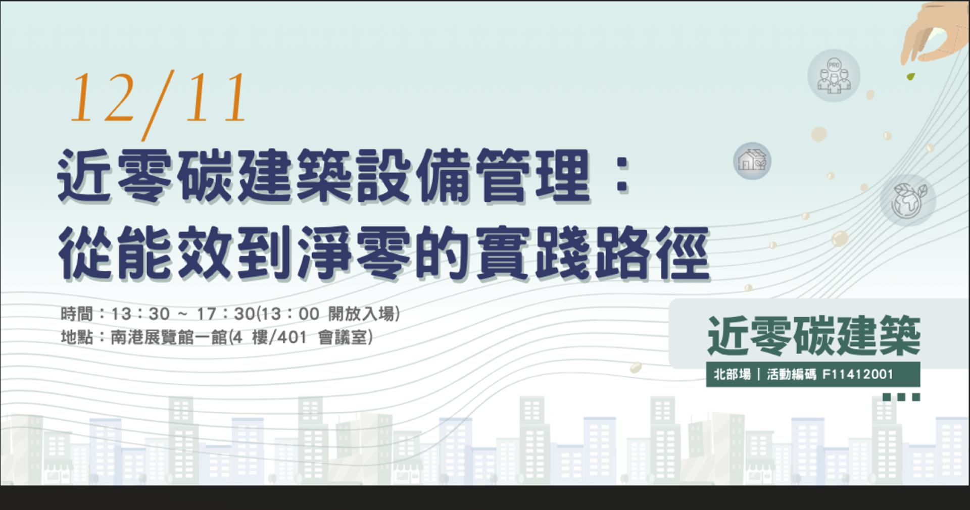20251211近零碳建築：建築設備管理對物業管理人員的重要性(直播影片)