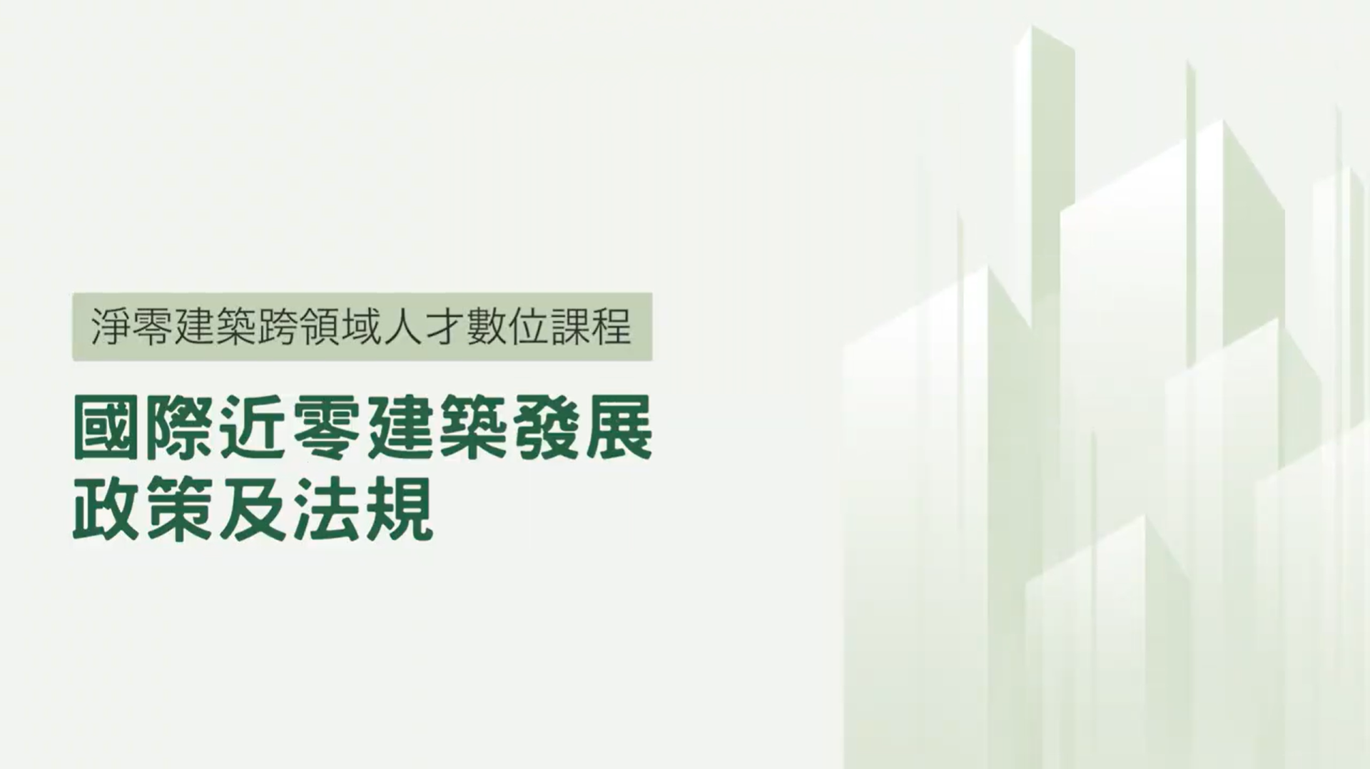 林奉怡_國際近零建築發展政策及法規