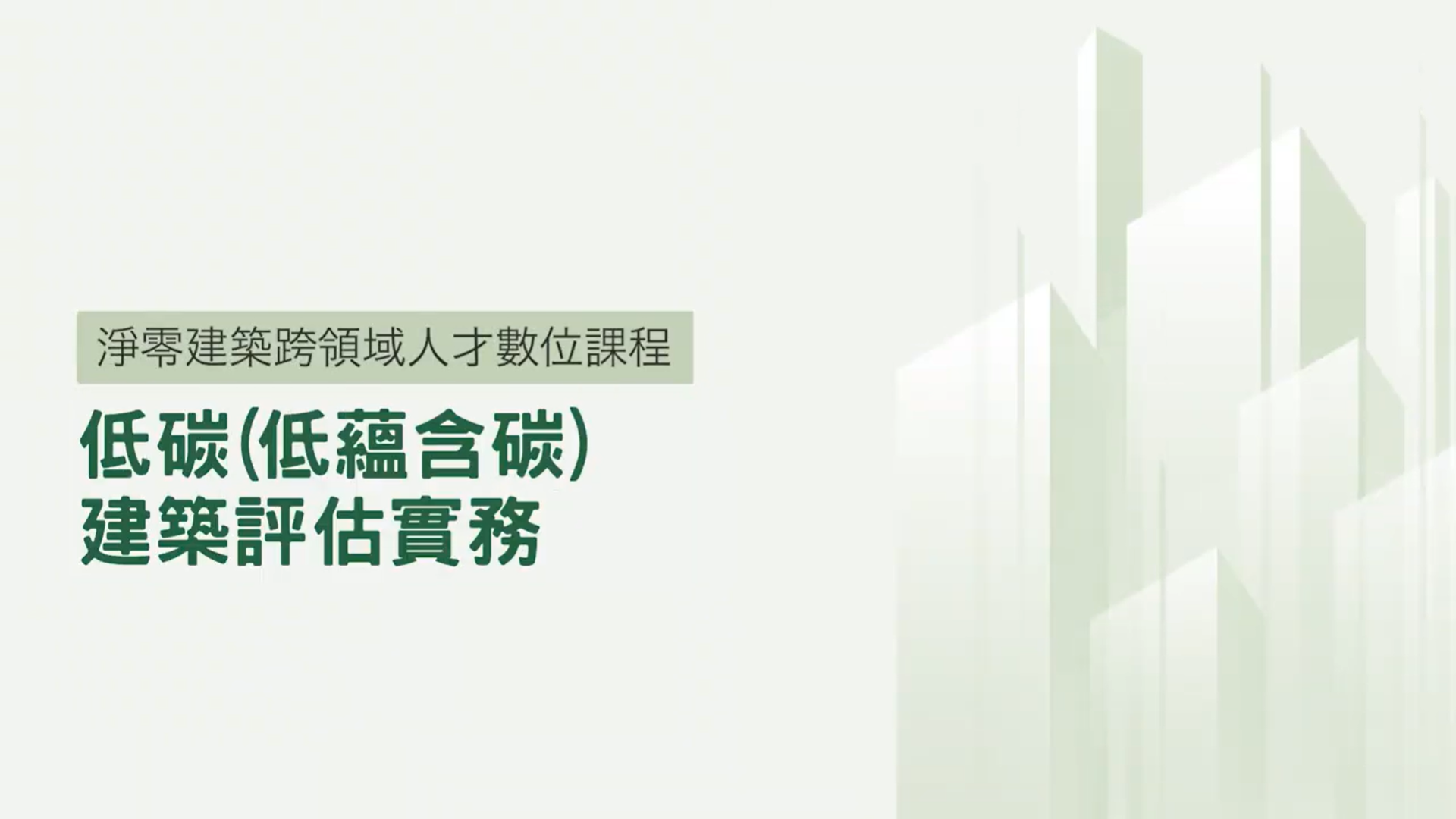 陳怡蓉_低碳(低蘊含碳)建築標章制度與案例分析