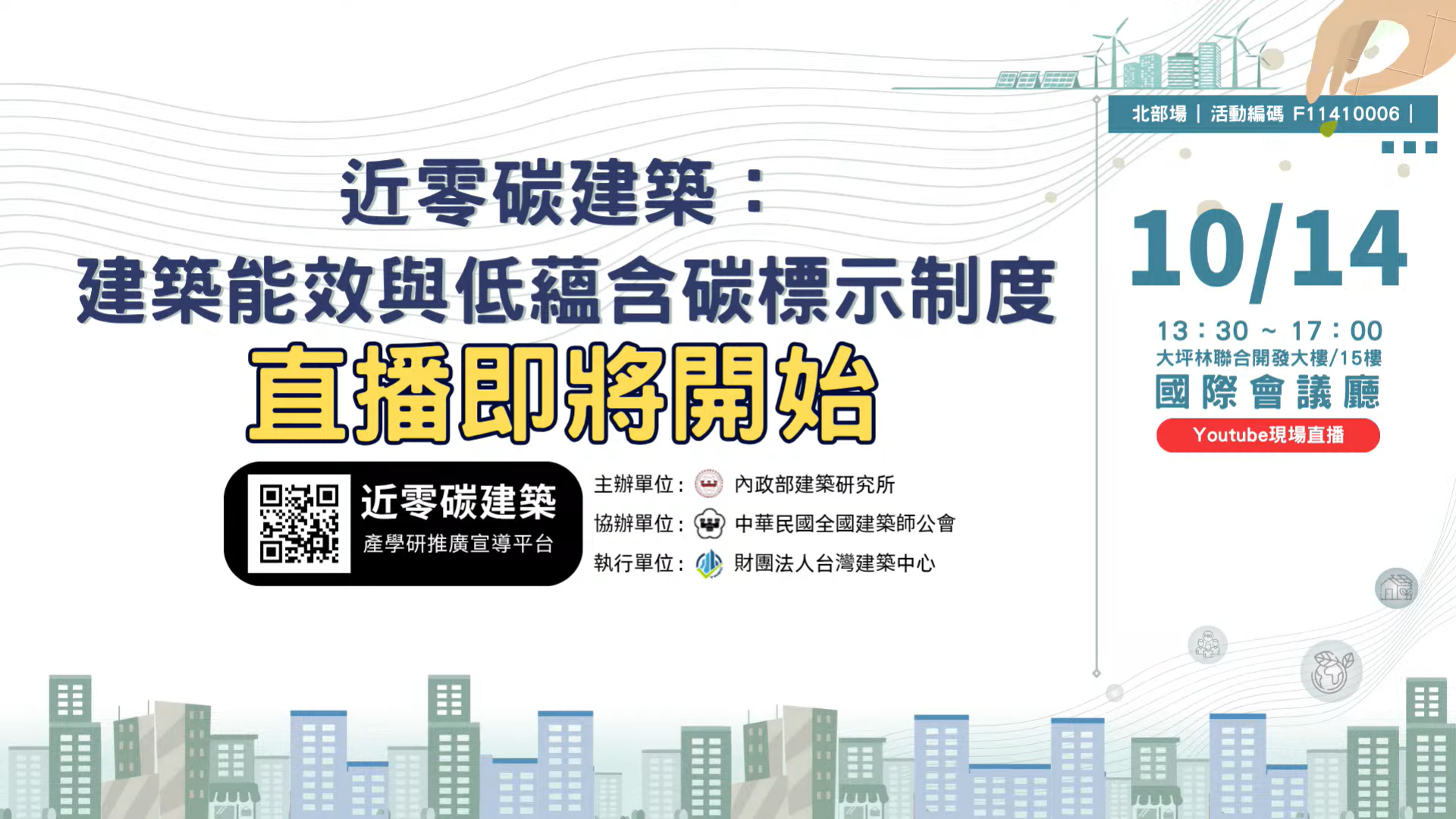 20251014 近零碳建築：建築能效與低蘊含碳標示制度