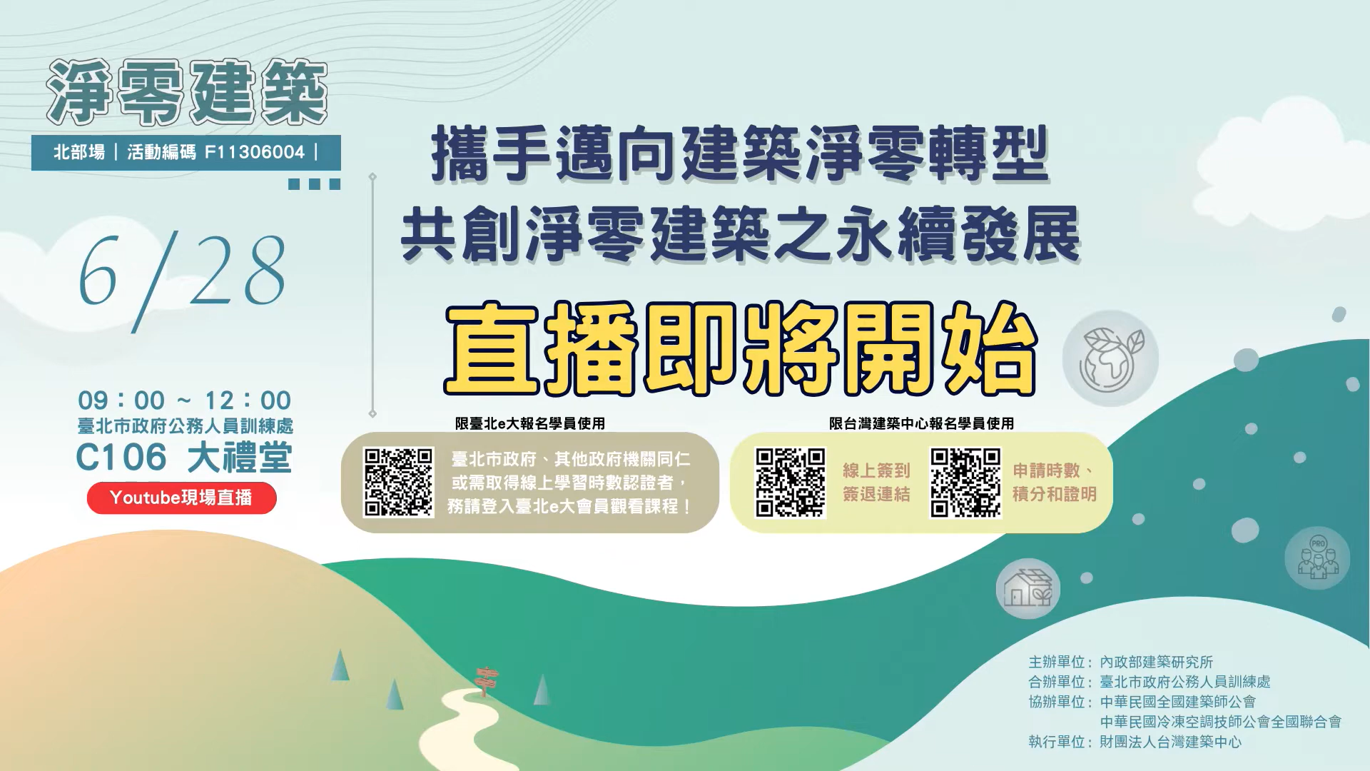 20240628 攜手邁向建築淨零轉型  共創淨零建築之永續環境(直播影片)