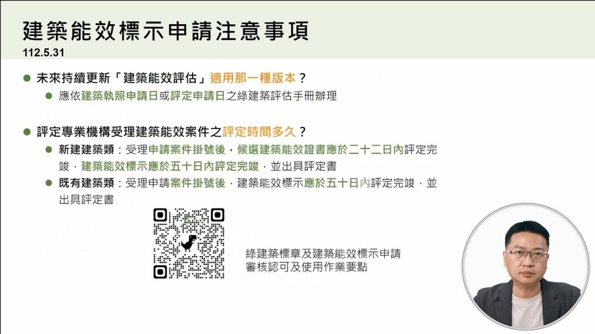 郭柏巖教授_建築能效評估系統評估實務