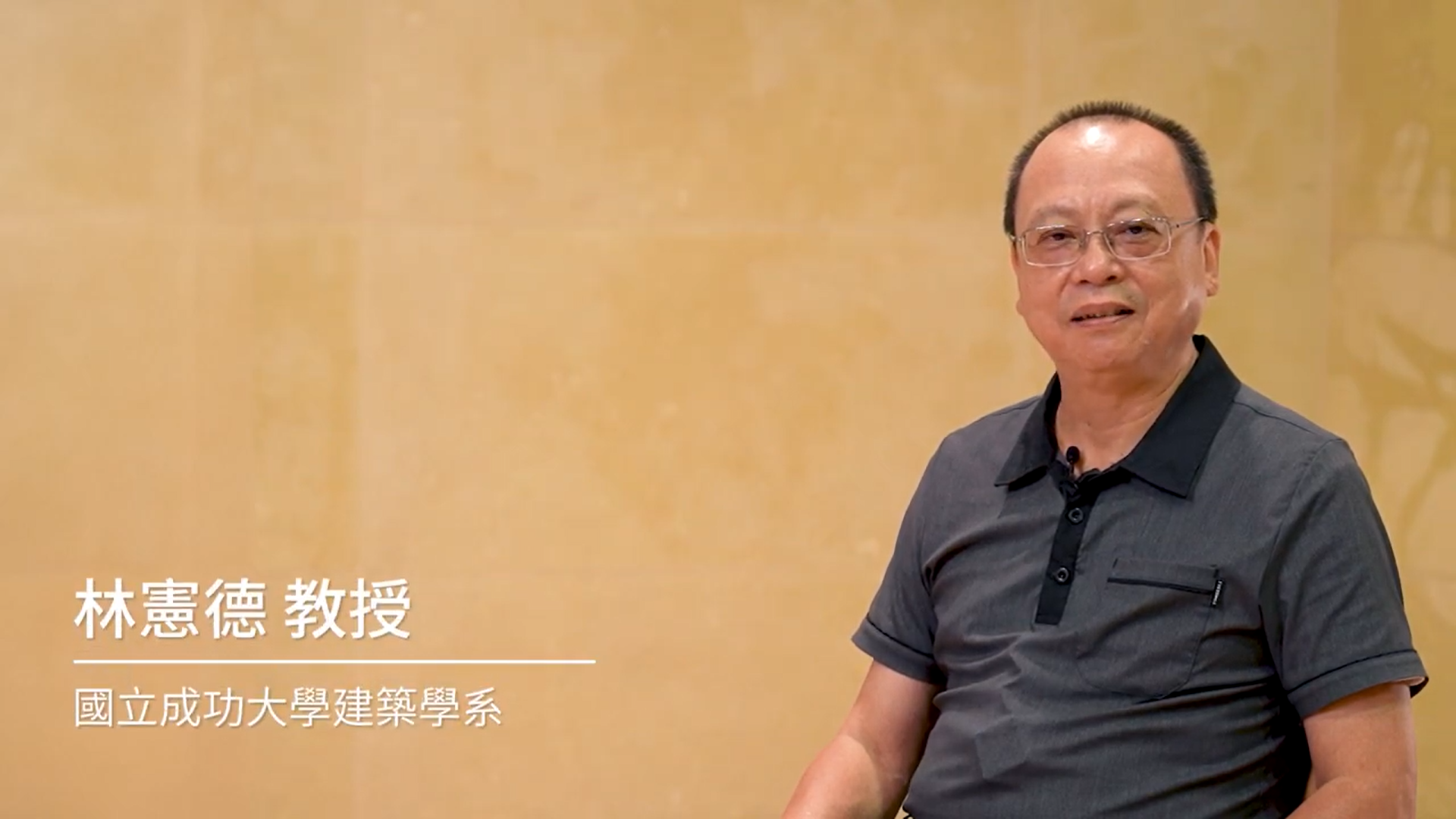 林憲德教授_實現淨零建築-台灣的轉型與挑戰