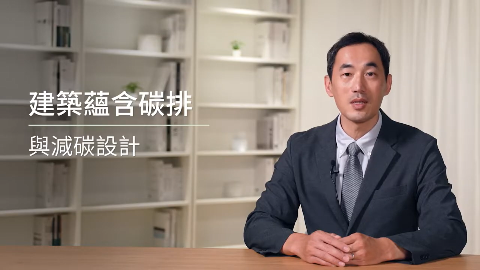 蔡耀賢教授_建築蘊含碳排與減碳設計