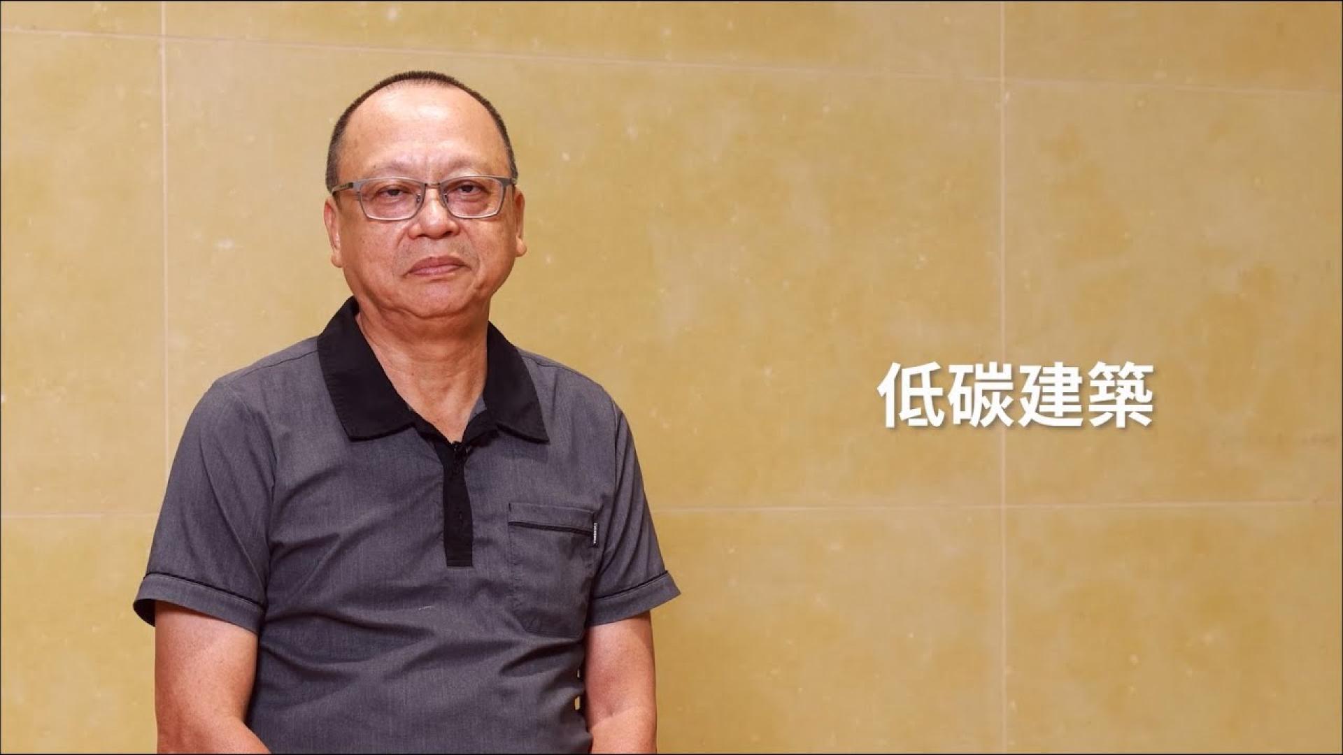 林憲德教授_低碳(低蘊含碳)建築標示制度