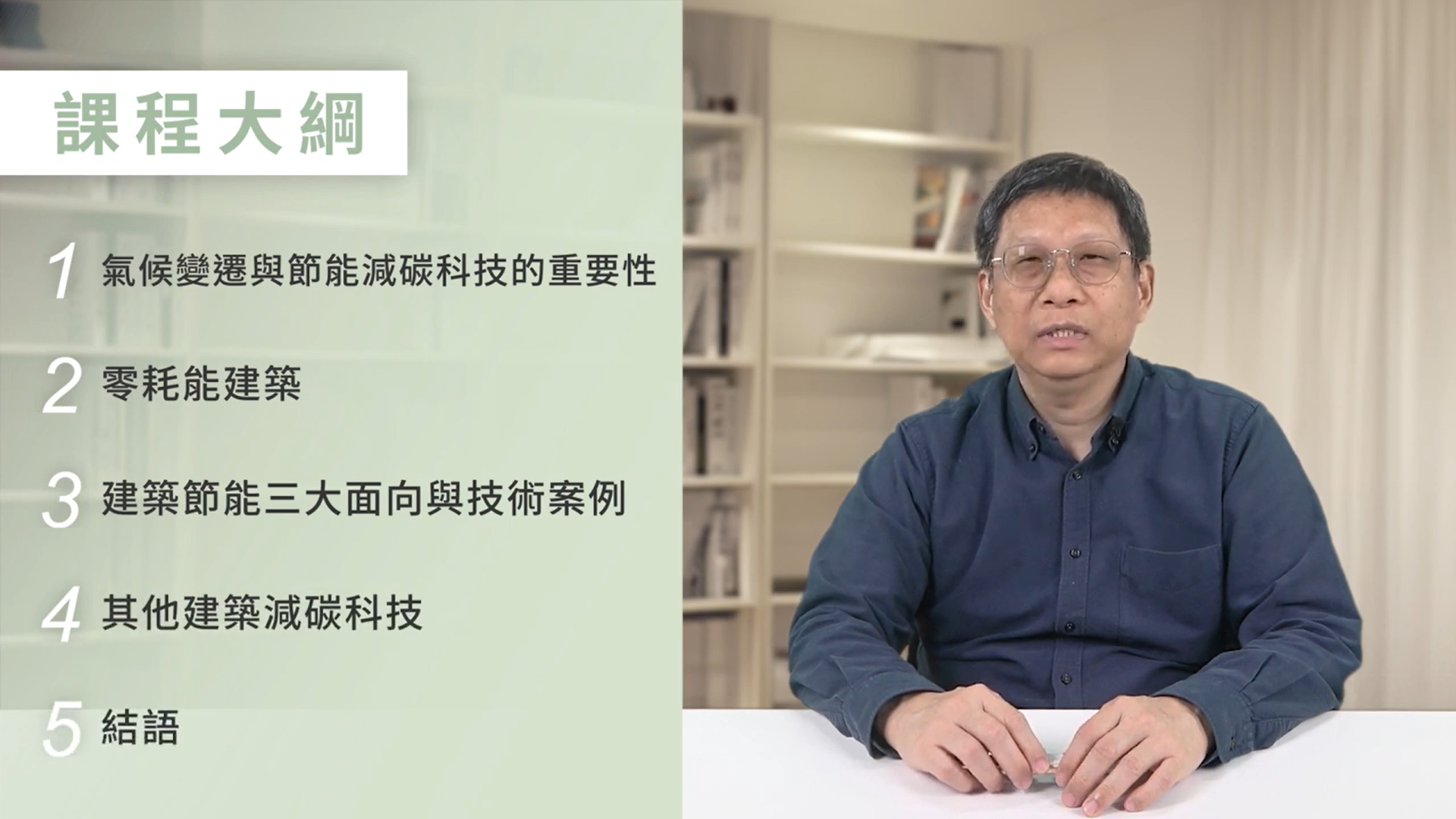 鄭名山副所長_建築節能減碳科技專業攻略