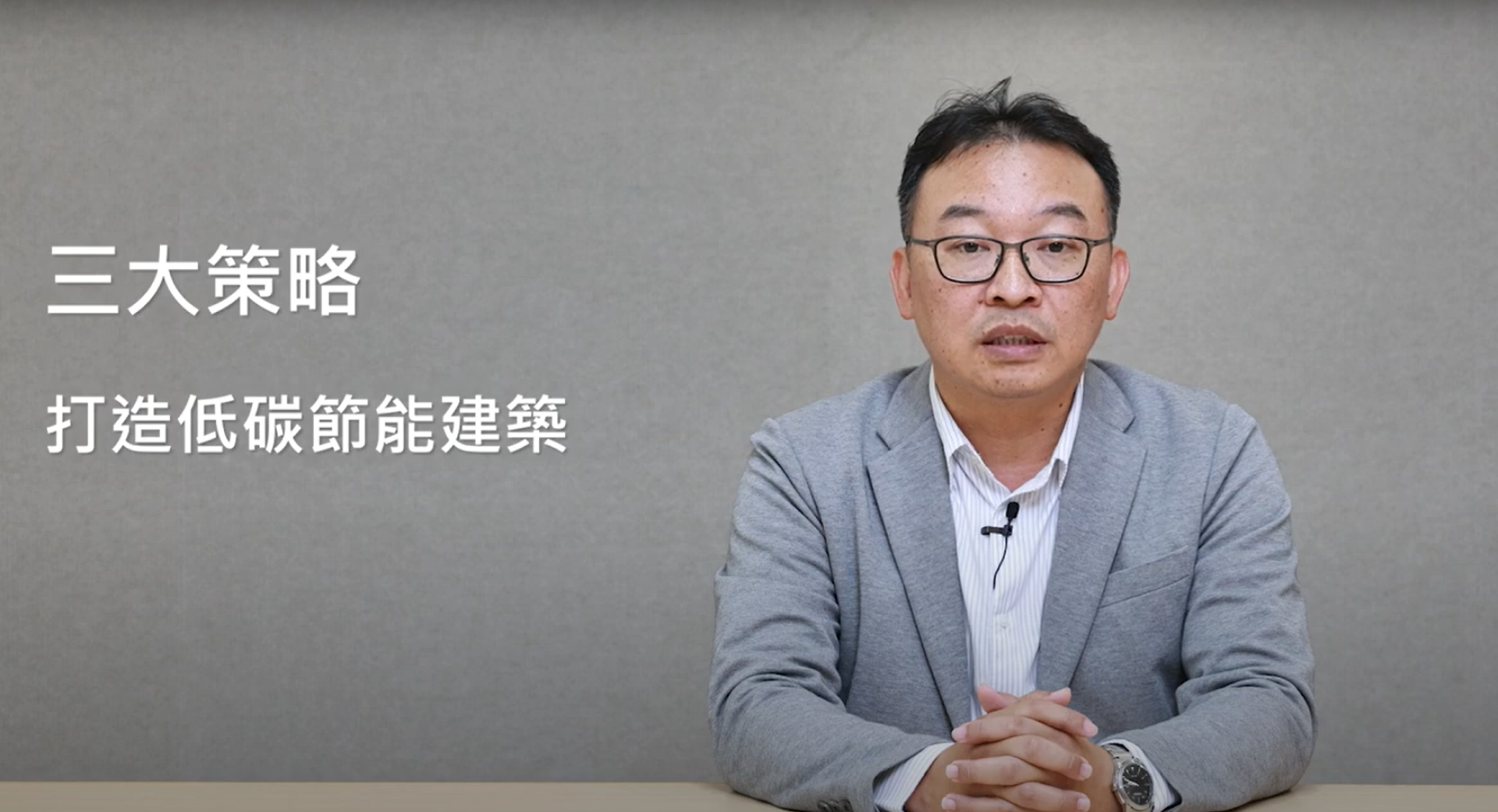 蘇俊銘經理_三大策略打造低碳節能建築