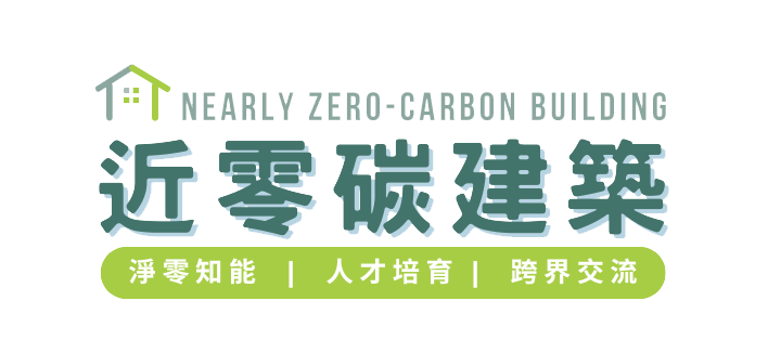 淨零建築產學研推廣宣導平台